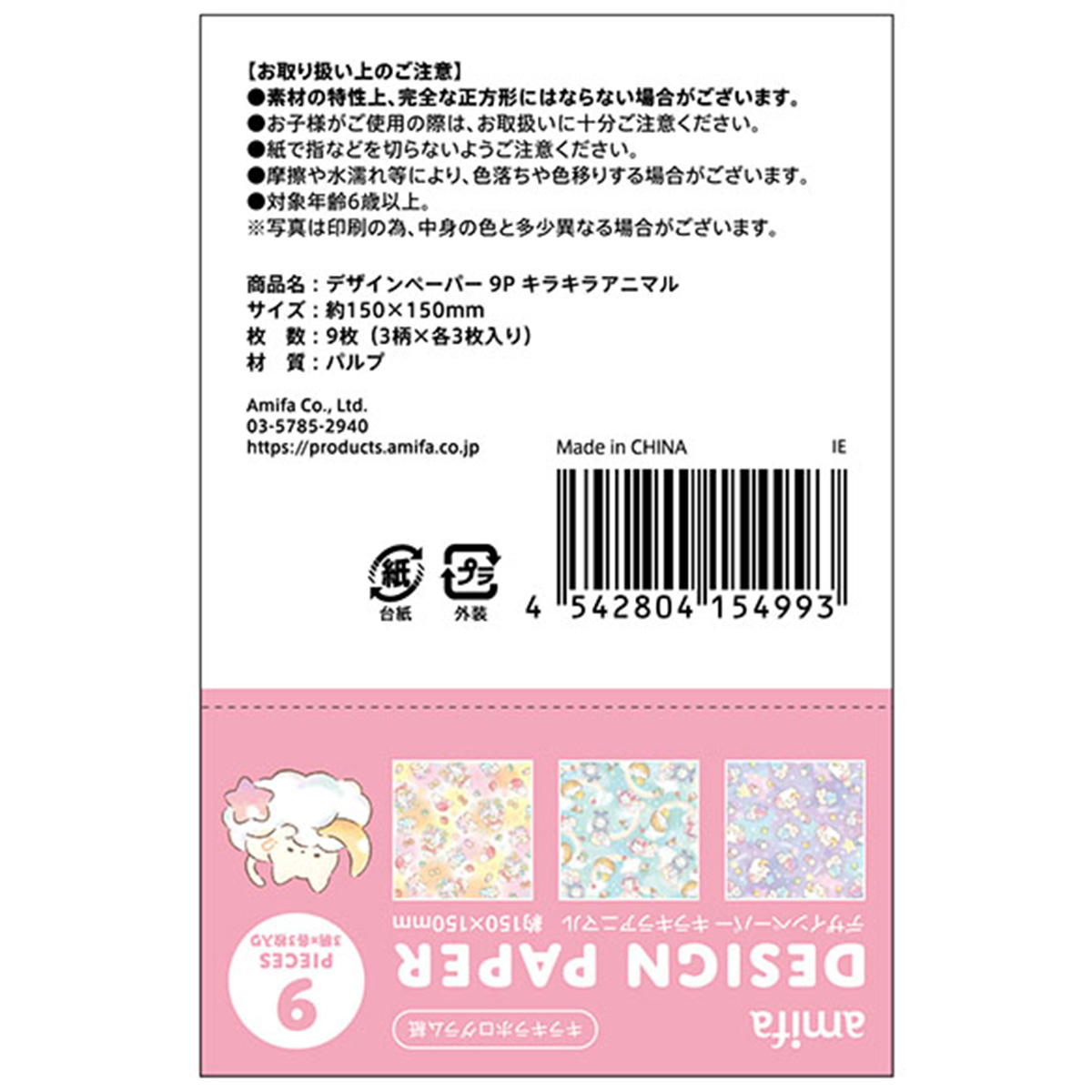 【まとめ買い】デザインペーパー9P キラキラアニマル 0356/368164