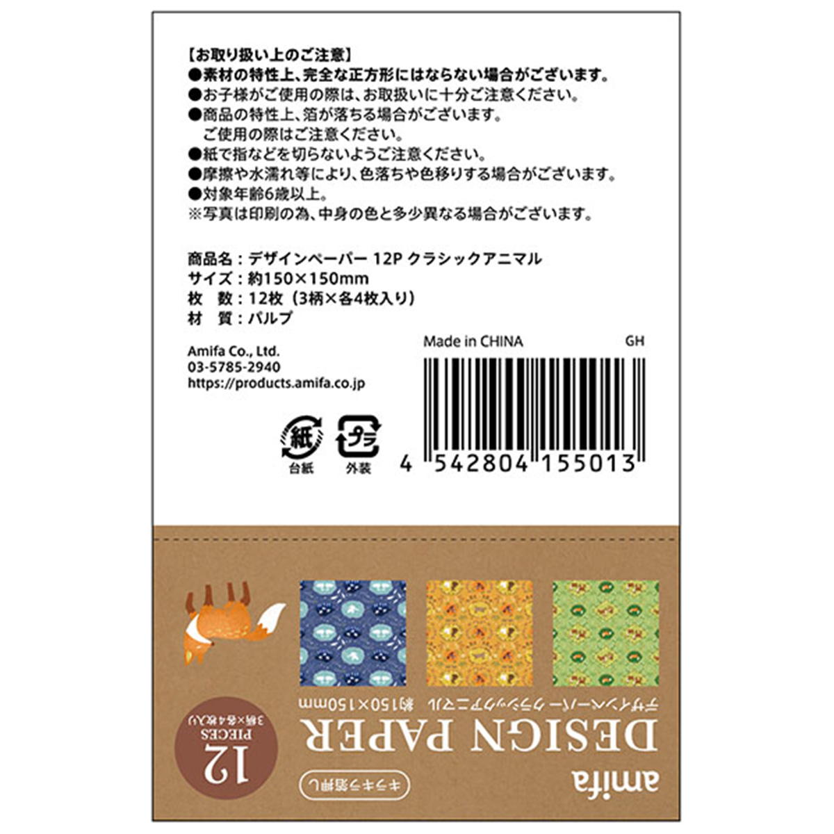 【まとめ買い】デザインペーパー 12P クラシックアニマル 0356/368166