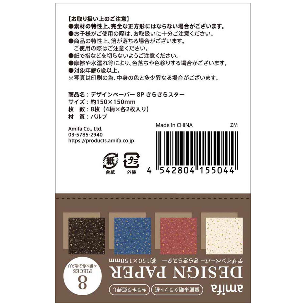 【まとめ買い】デザインペーパー 8P きらきらスター 0356/368169