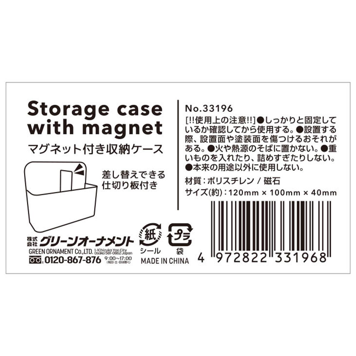 【まとめ買い】マグネット付き収納ケース 0344/368180