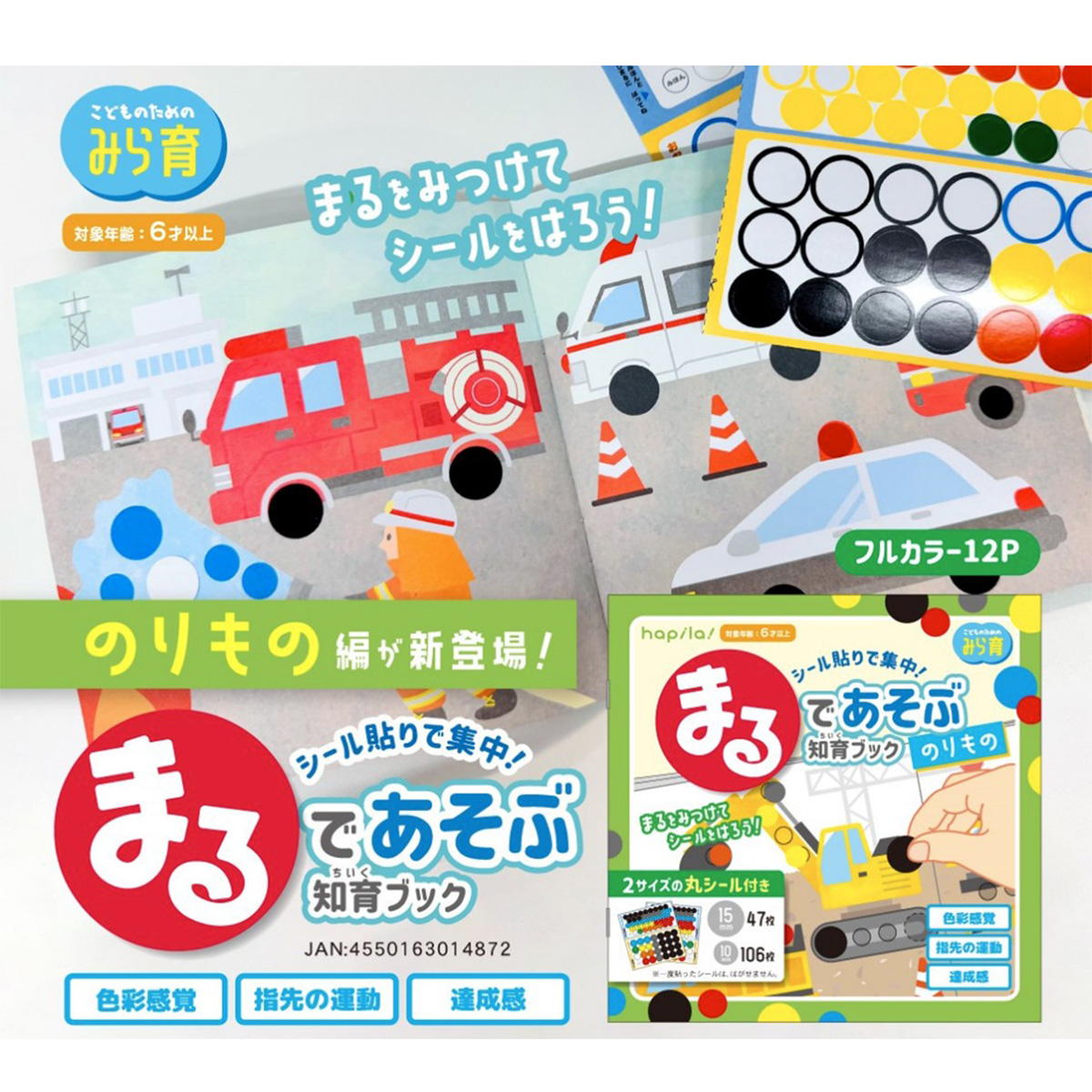 【まとめ買い】丸であそぶ知育ブック　のりもの9001/368249