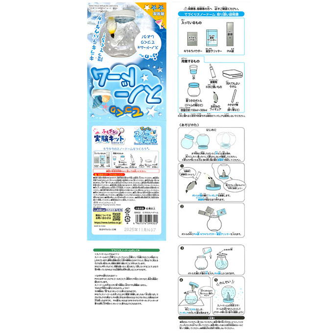 【まとめ買い】ふしぎな実験キット てづくりスノードーム 0474/368354