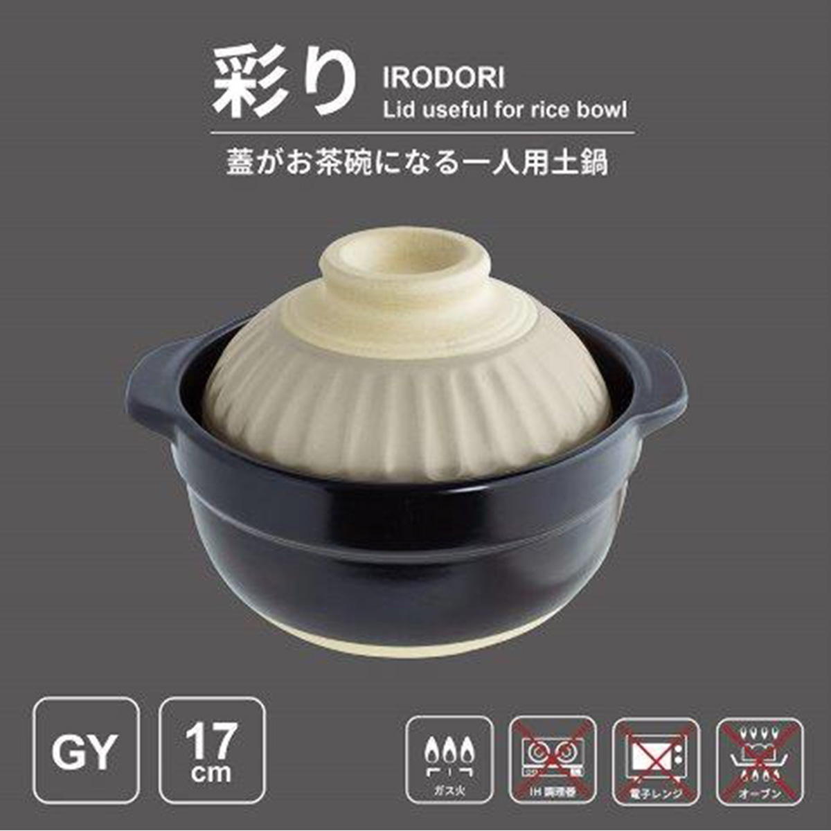 【まとめ買い】蓋がお茶碗になる土鍋 17cm GY 1600/368398