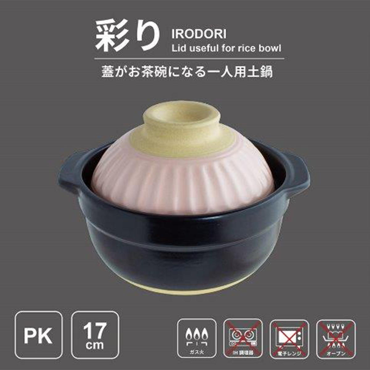 【まとめ買い】蓋がお茶碗になる土鍋 17cm PK 1600/368399