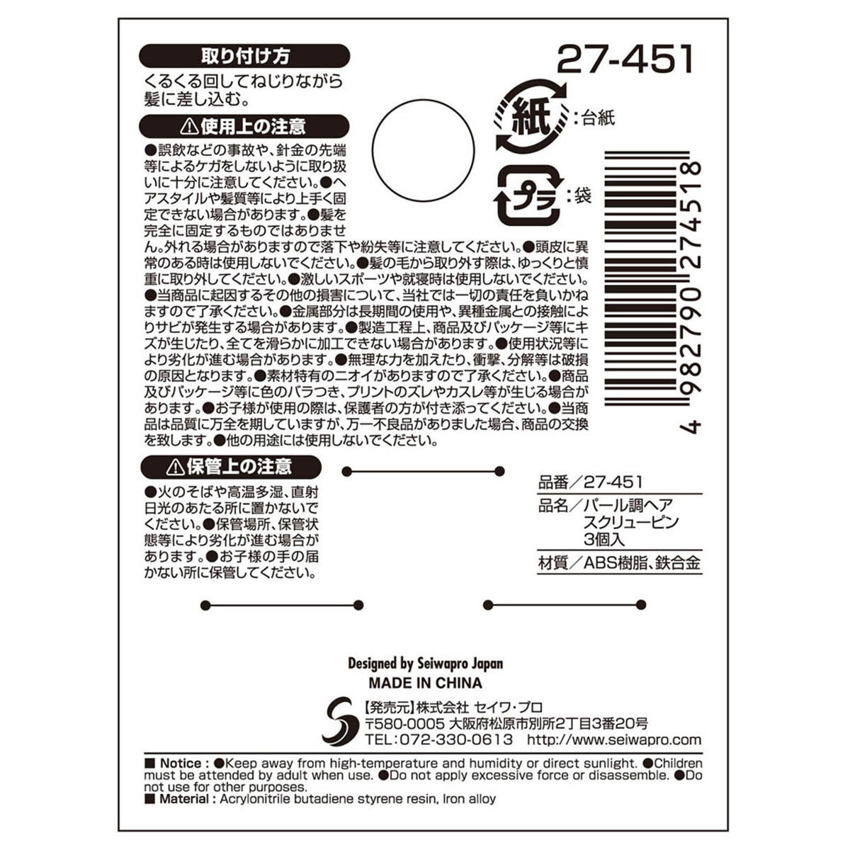 【まとめ買い】パール調ヘアスクリューピン3個入0474/368499
