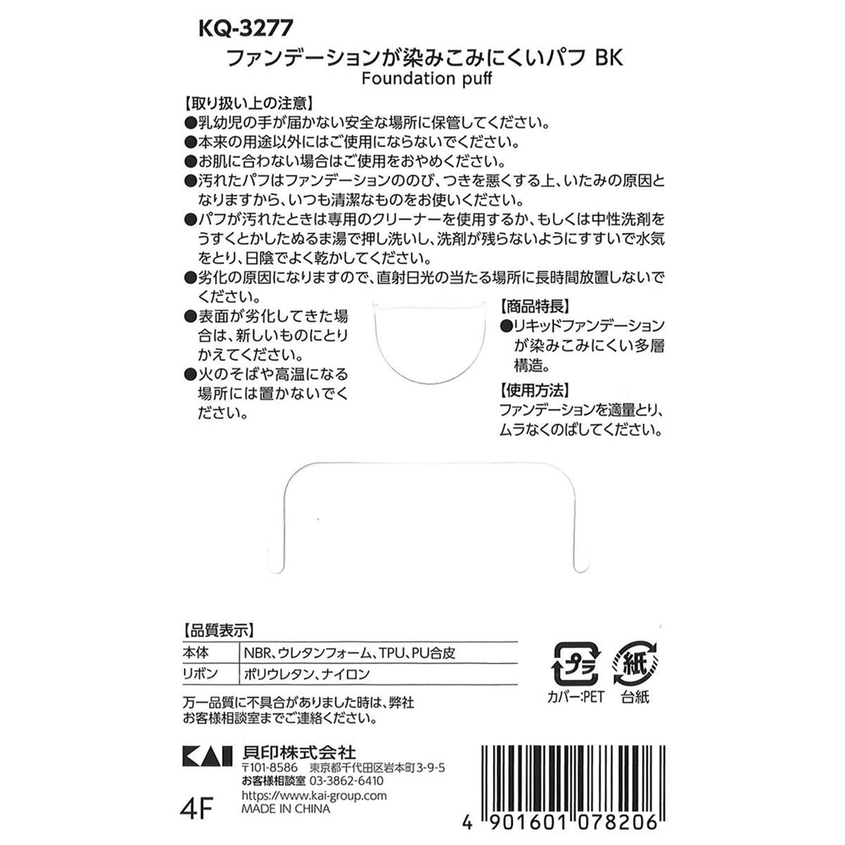 【まとめ買い】KAIファンデーションが染みこみ難いパフ黒0474/368616