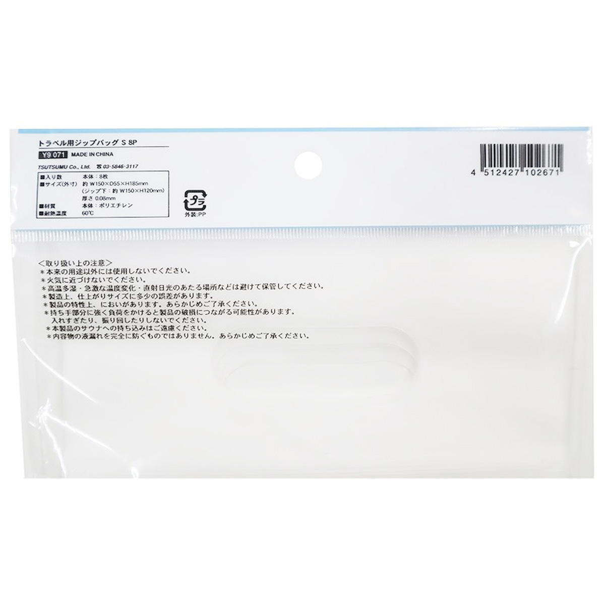 【まとめ買い】トラベル用ジップバッグ S 8P0911/368720