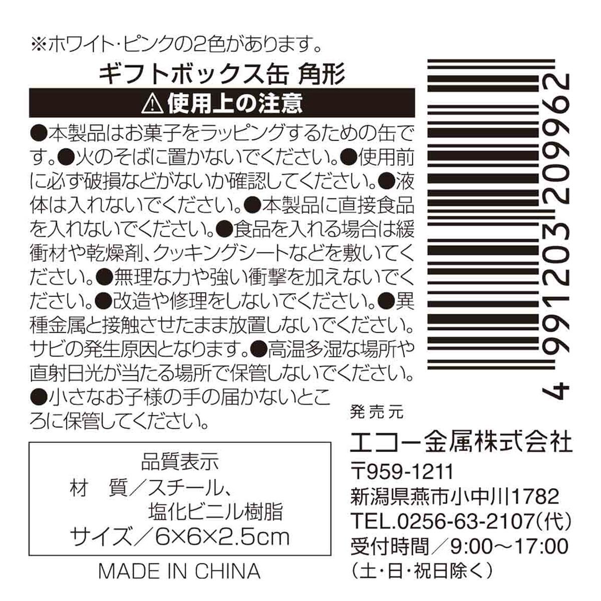 【まとめ買い】ギフトボックス缶 角型0330/368756