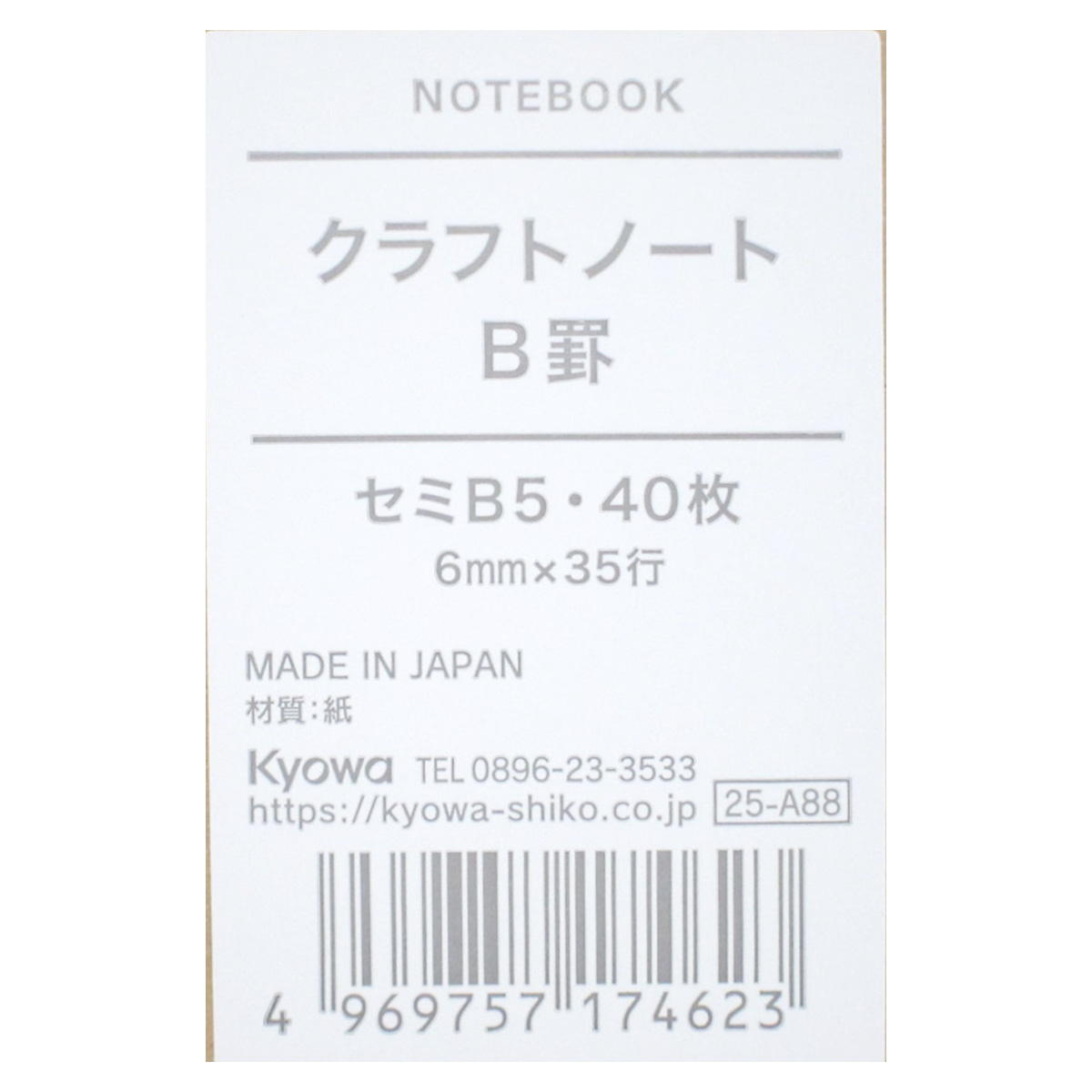 【まとめ買い】セミB5クラフトノート B罫 40枚 0915/368944