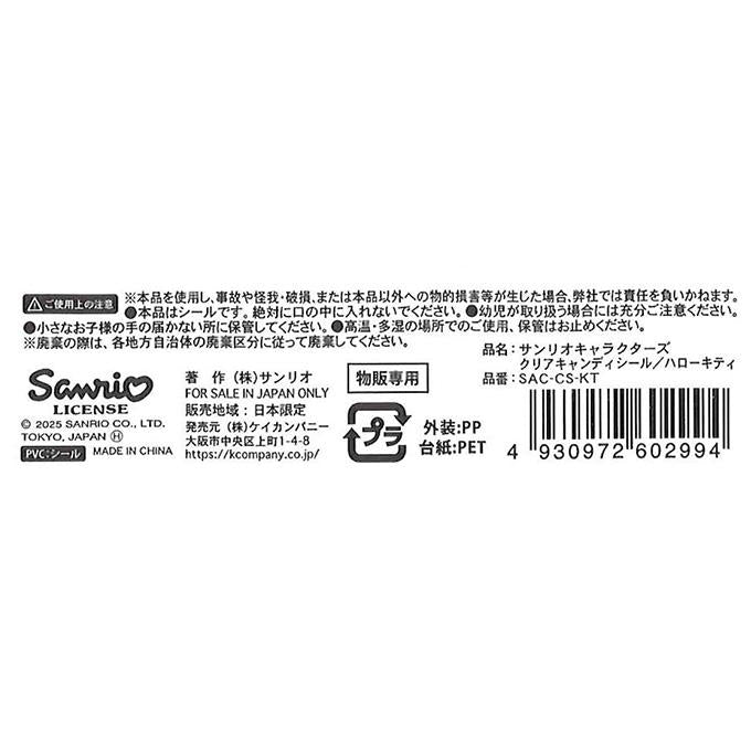 【まとめ買い】キティ クリアキャンディシール 0960/368965
