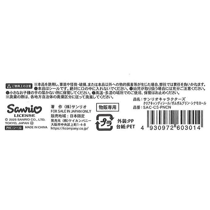 【まとめ買い】プリンシナモ クリアキャンディシール 0960/368967