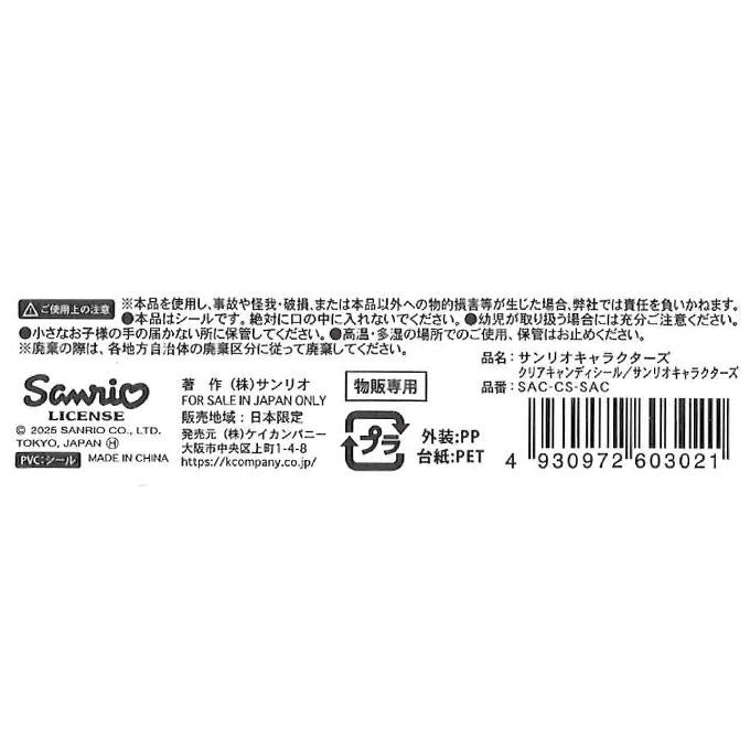 【まとめ買い】サンリオキャラクターズ クリアキャンディシール 0960/368968