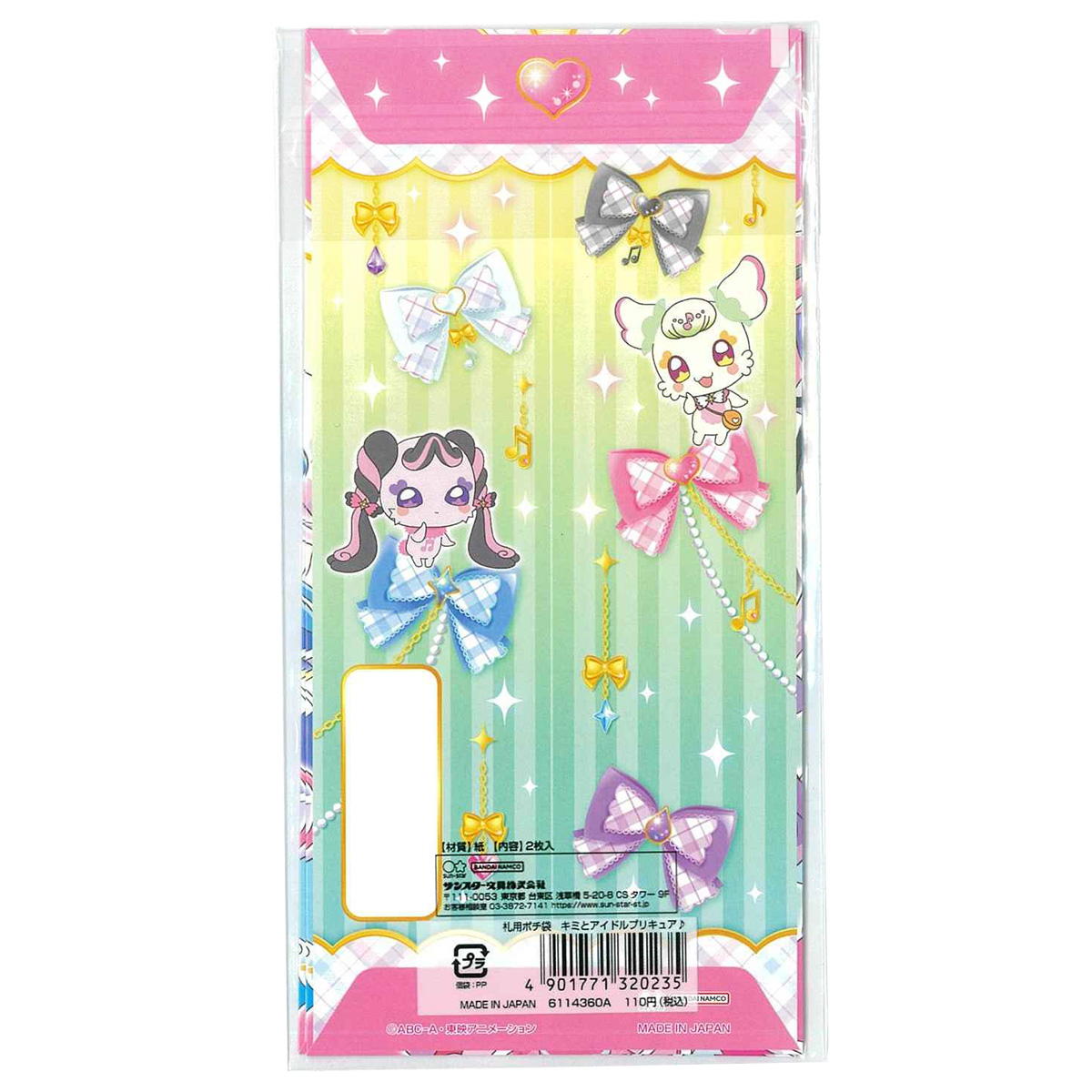 【まとめ買い】札用ポチ袋 キミとアイドルプリキュア♪2枚入 0960/368983