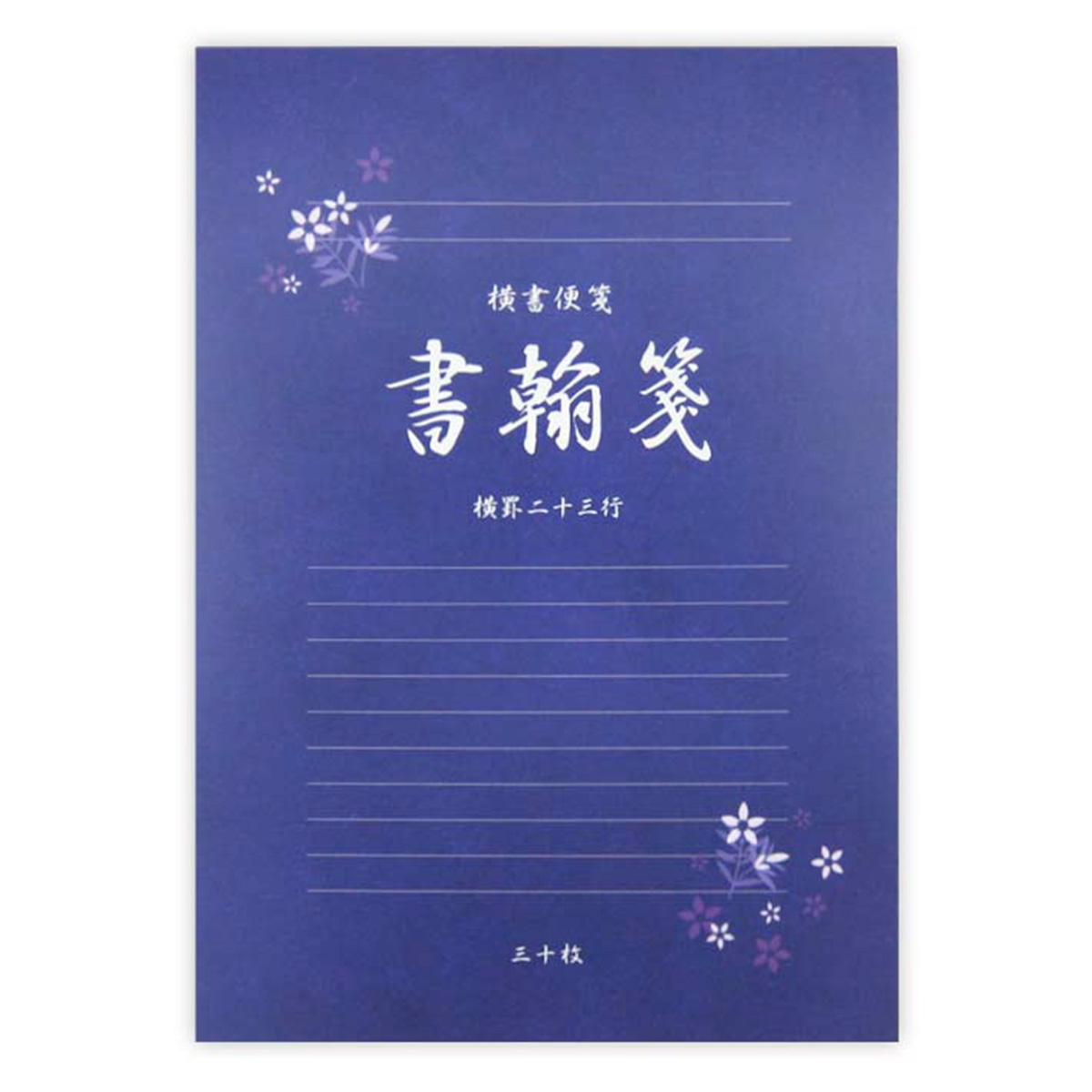 【まとめ買い】便箋 横書 30枚 0915/369265