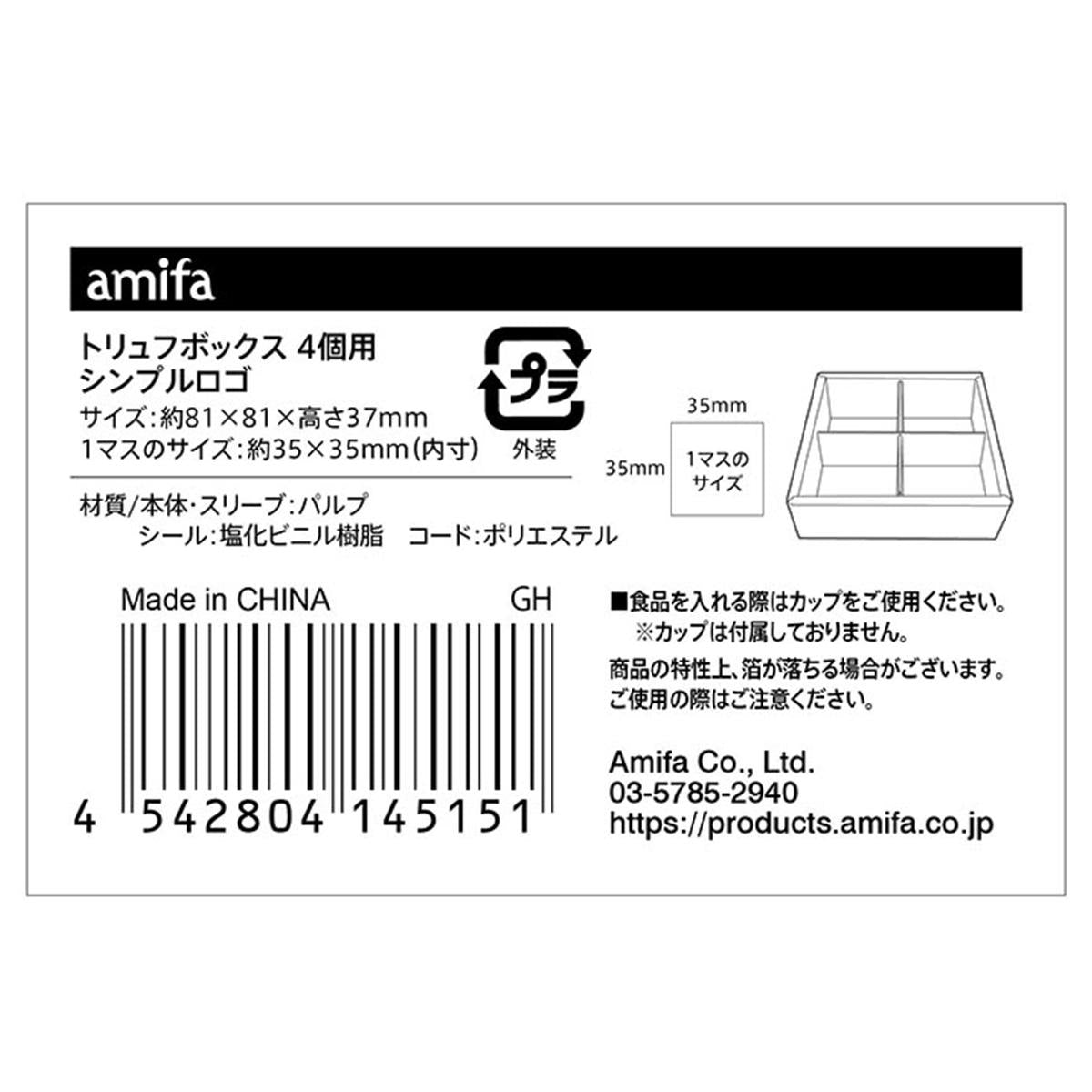 【まとめ買い】トリュフボックス 4個用 シンプルロゴ0356/369462