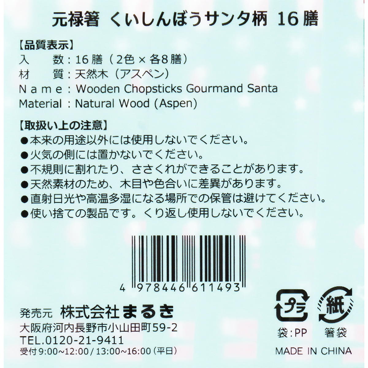 【まとめ買い】元禄箸くいしんぼうサンタ柄16膳0490/369706