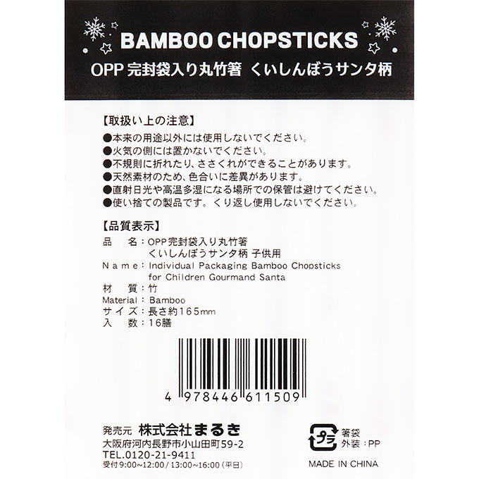 【まとめ買い】OPP完封丸竹箸くいしんぼうサンタ子供用16膳 0490/369707