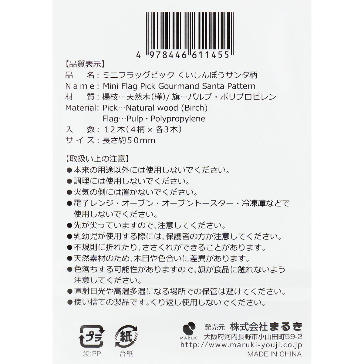 【まとめ買い】ミニフラッグピックくいしんぼうサンタ柄12本0490/369714