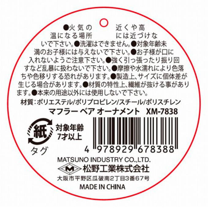 【まとめ買い】マフラーベアオーナメント 0603/369719