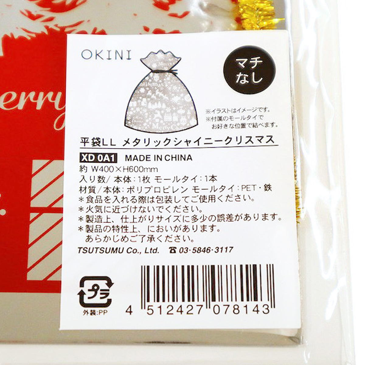 【まとめ買い】平袋LL メタリック シャイニークリスマス0911/369783