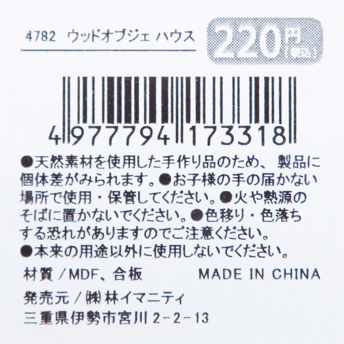 【まとめ買い】ウッドオブジェ ハウス0599/369812