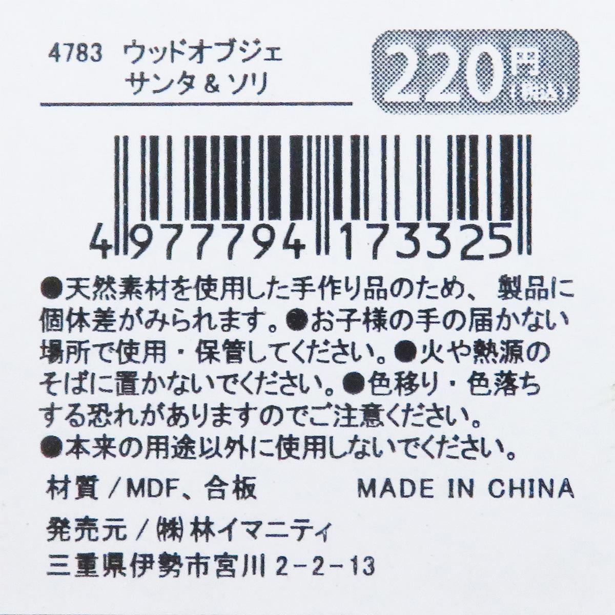 【まとめ買い】ウッドオブジェ サンタ&ソリ0599/369813