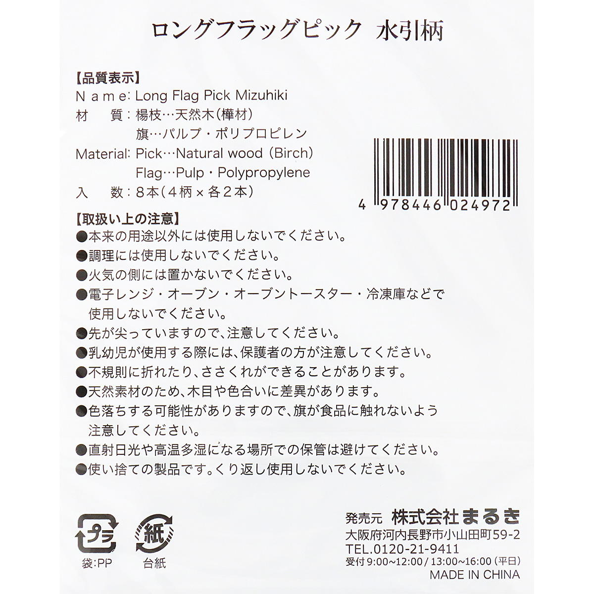 【まとめ買い】ロングフラッグピック水引柄8本0490/369833