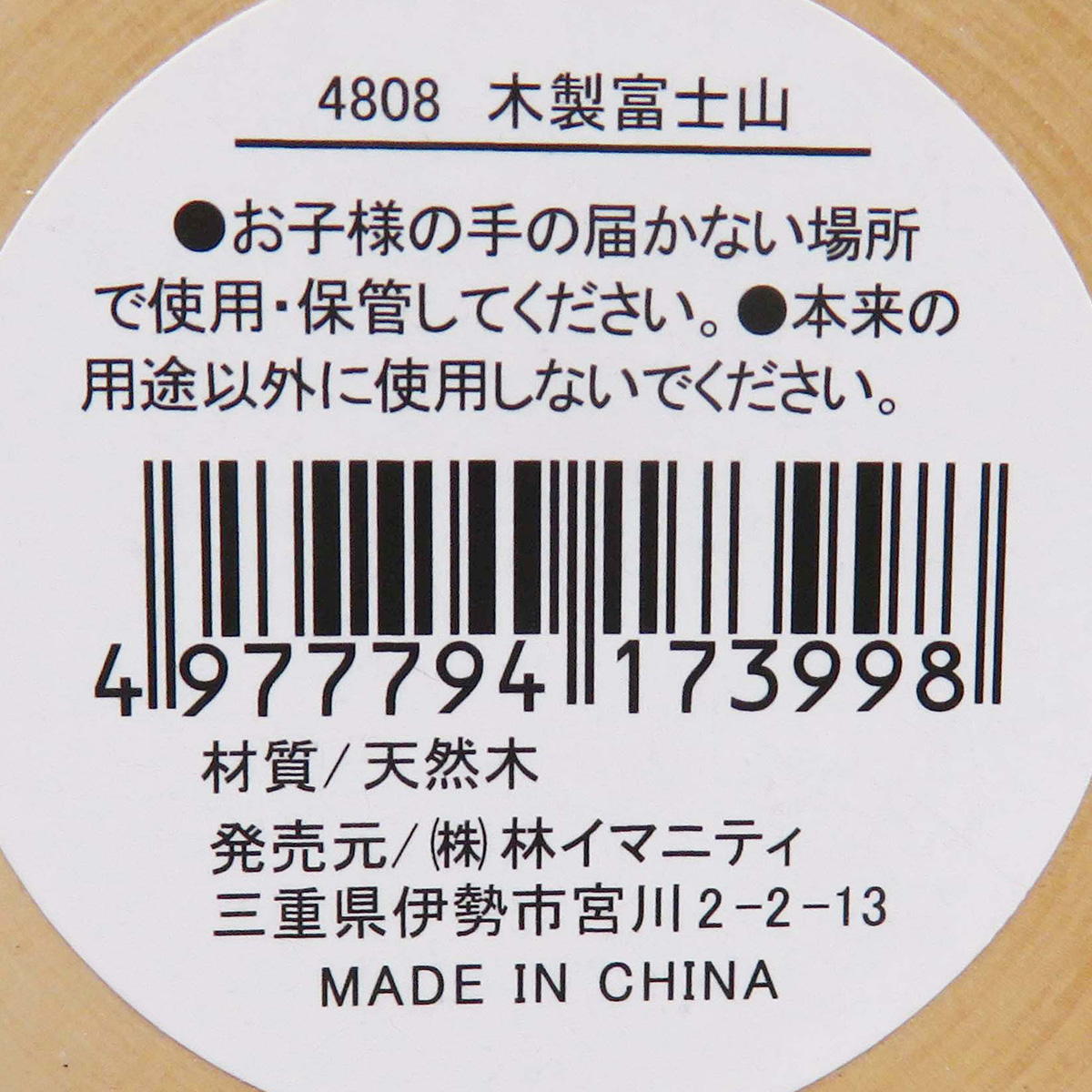 【まとめ買い】木製富士山0599/369843