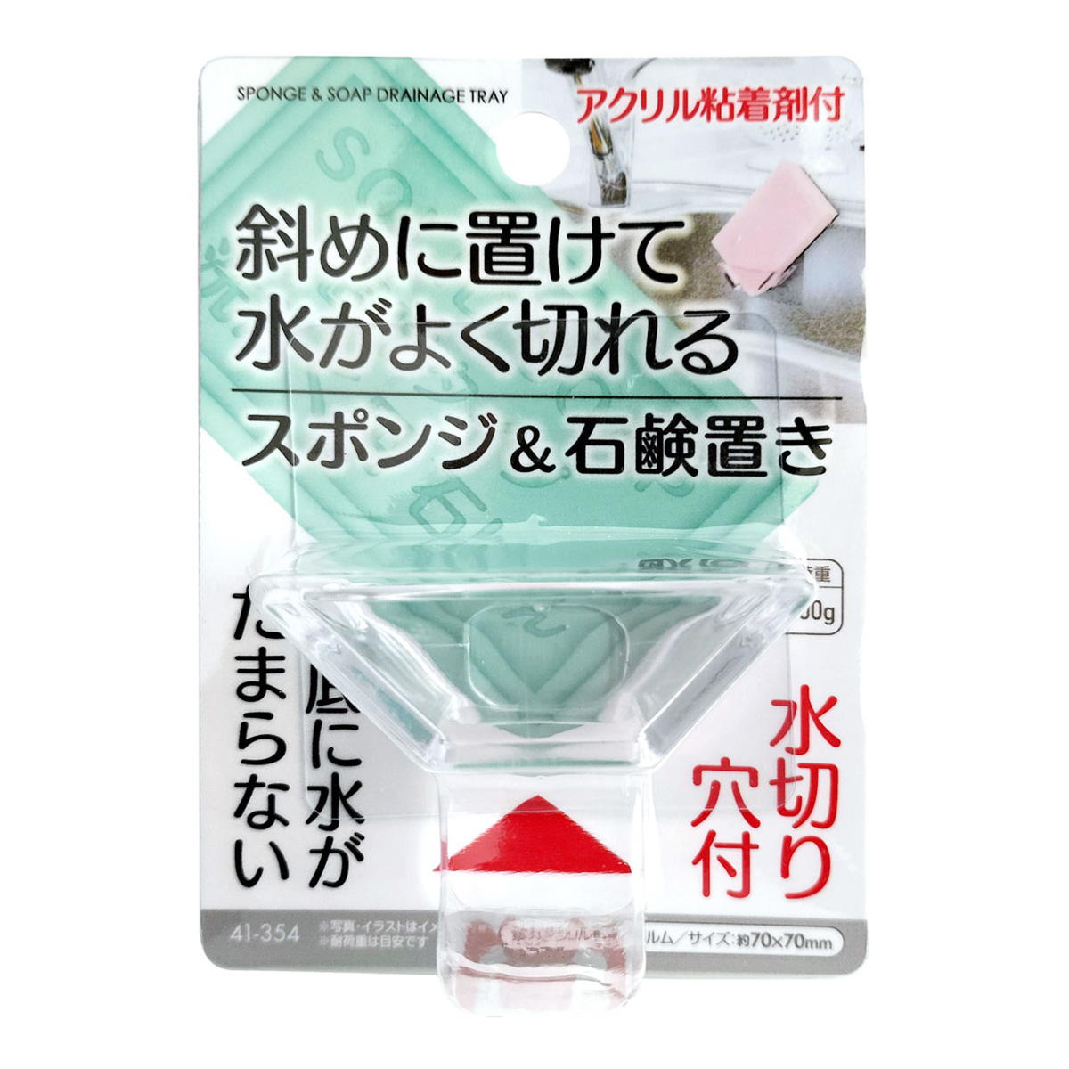 【まとめ買い】水がよく切れるスポンジ&石鹸置き アクリル粘着付0474/369970