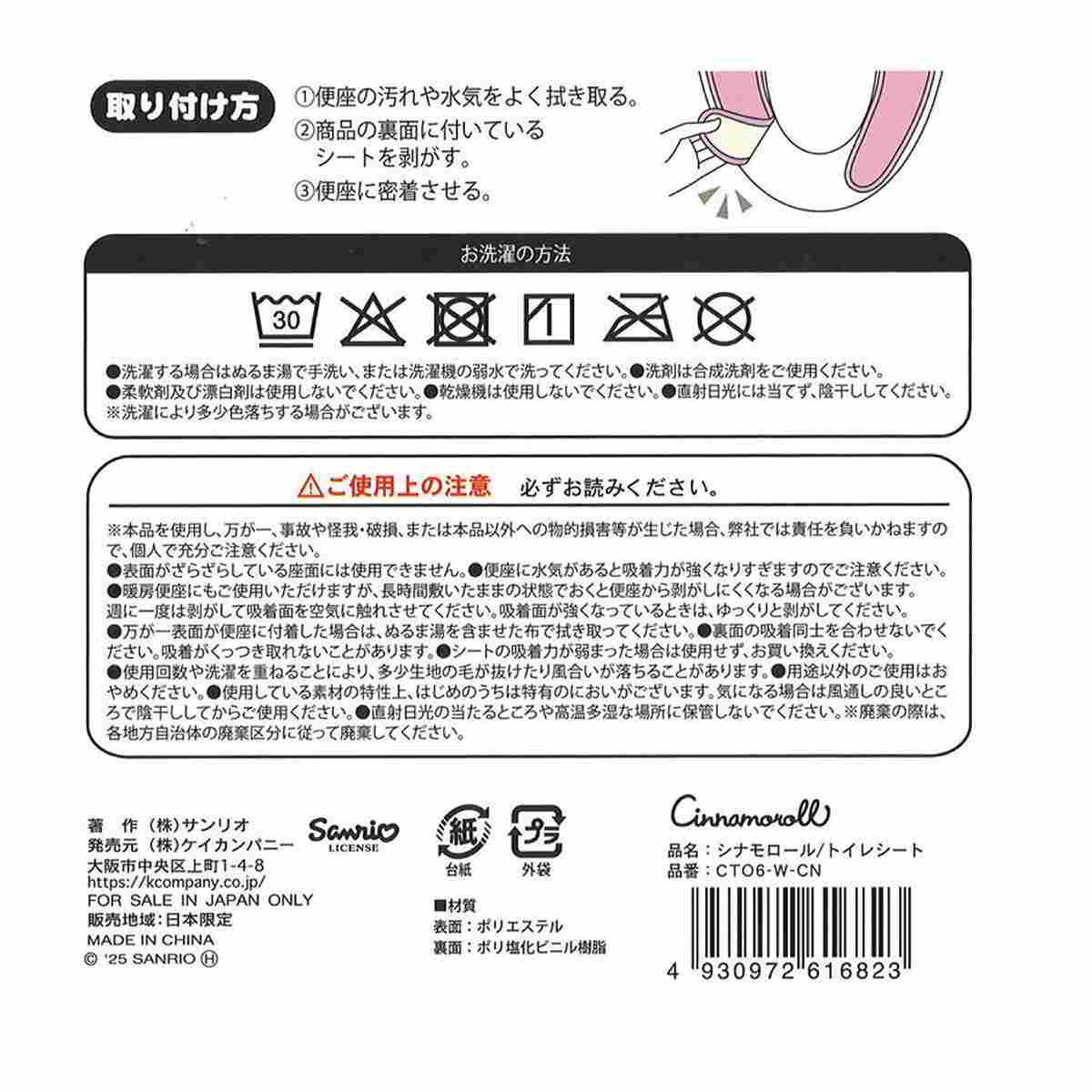 【まとめ買い】シナモロール トイレシート 0960/370039