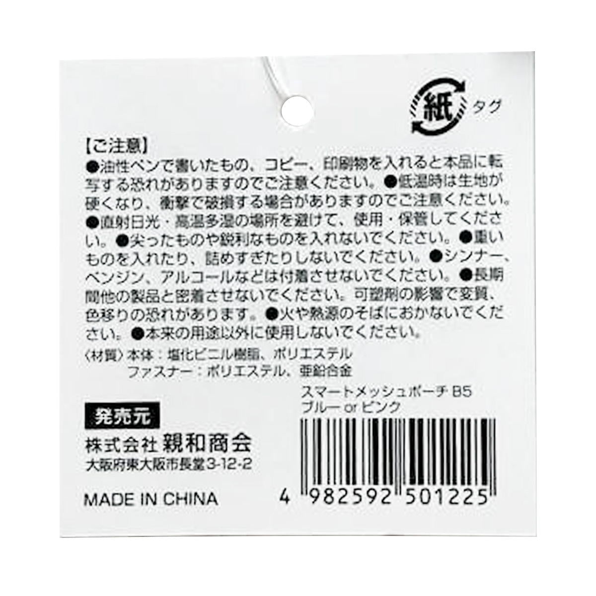 【まとめ買い】SメッシュポーチB5 ブルー&ピンク 0686/370185