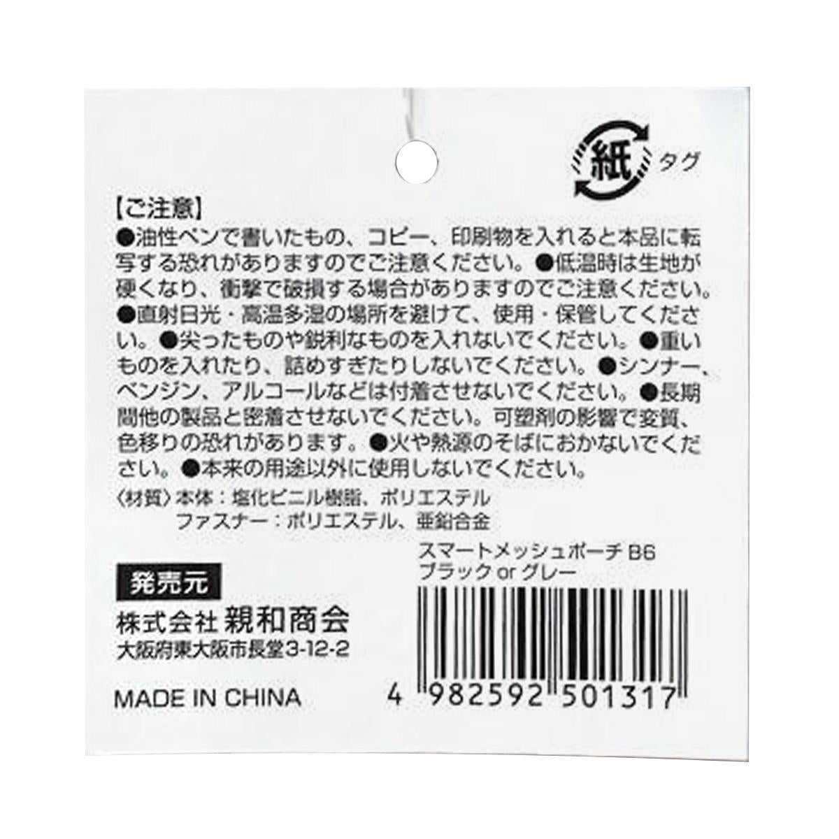 【まとめ買い】SメッシュポーチB6 ブラック&グレー 0686/370186