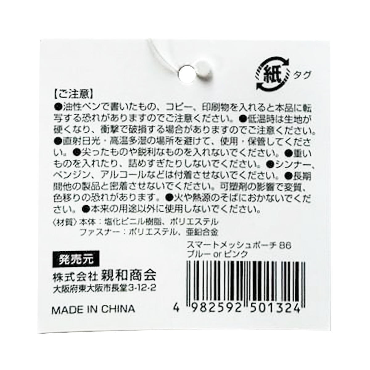 【まとめ買い】SメッシュポーチB6 ブルー&ピンク 0686/370187