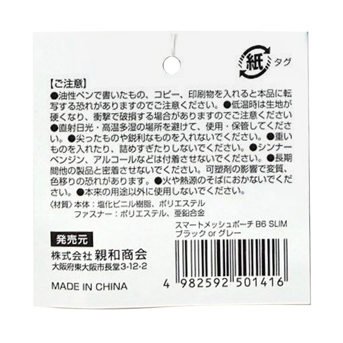 【まとめ買い】SメッシュポーチB6スリム ブラック&グレー 0686/370188