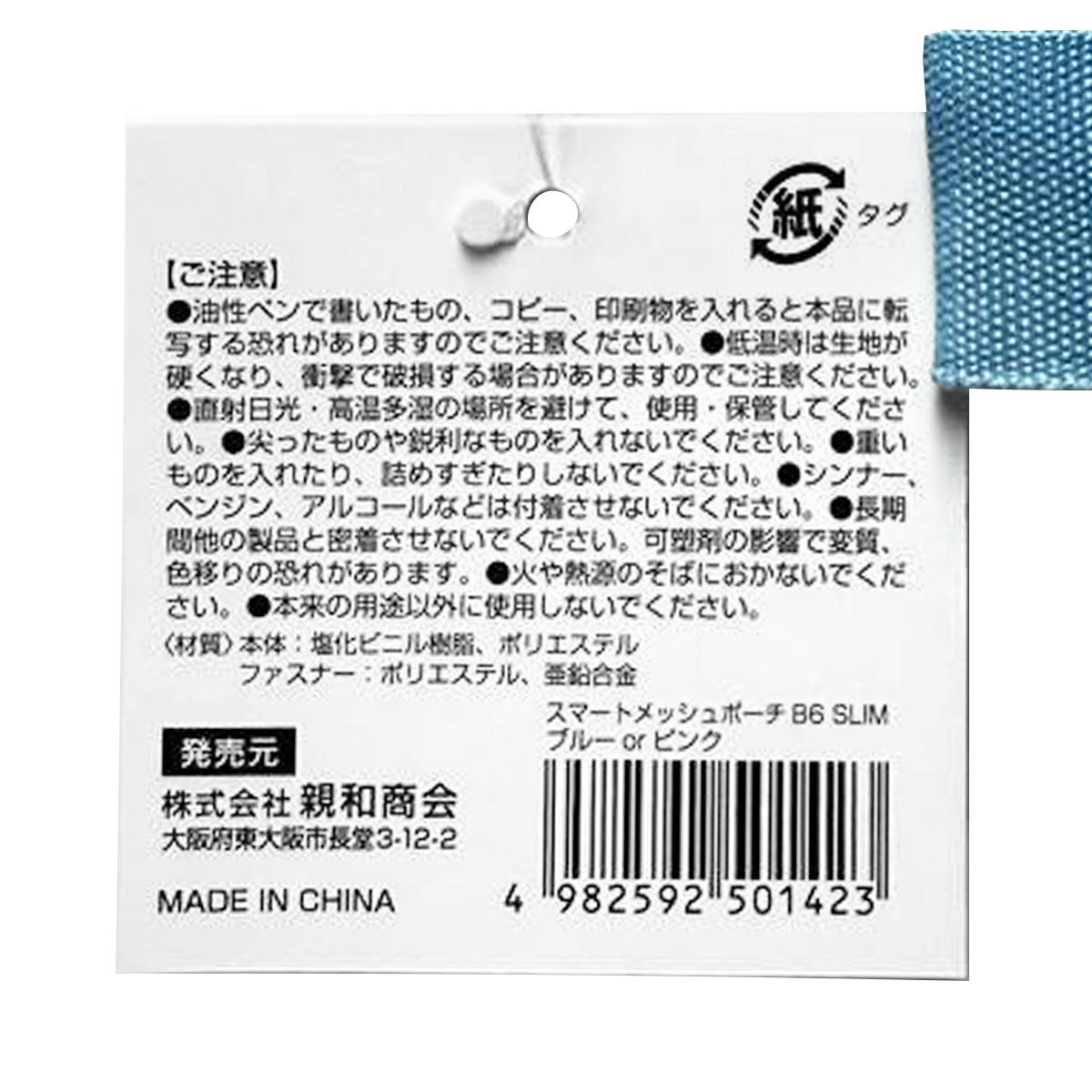 【まとめ買い】SメッシュポーチB6スリム ブルー&ピンク 0686/370189