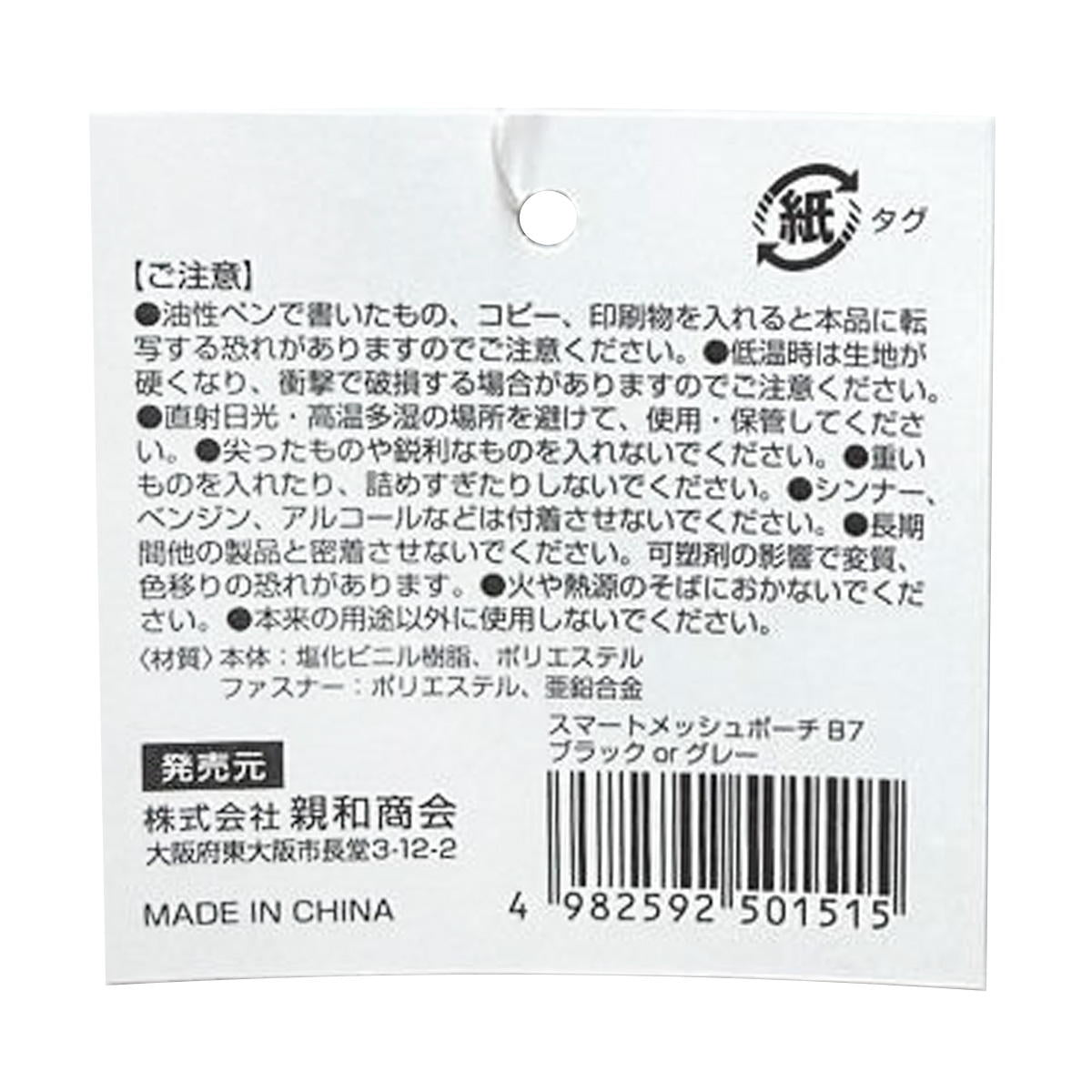 【まとめ買い】SメッシュポーチB7 ブラック&グレー 0686/370190