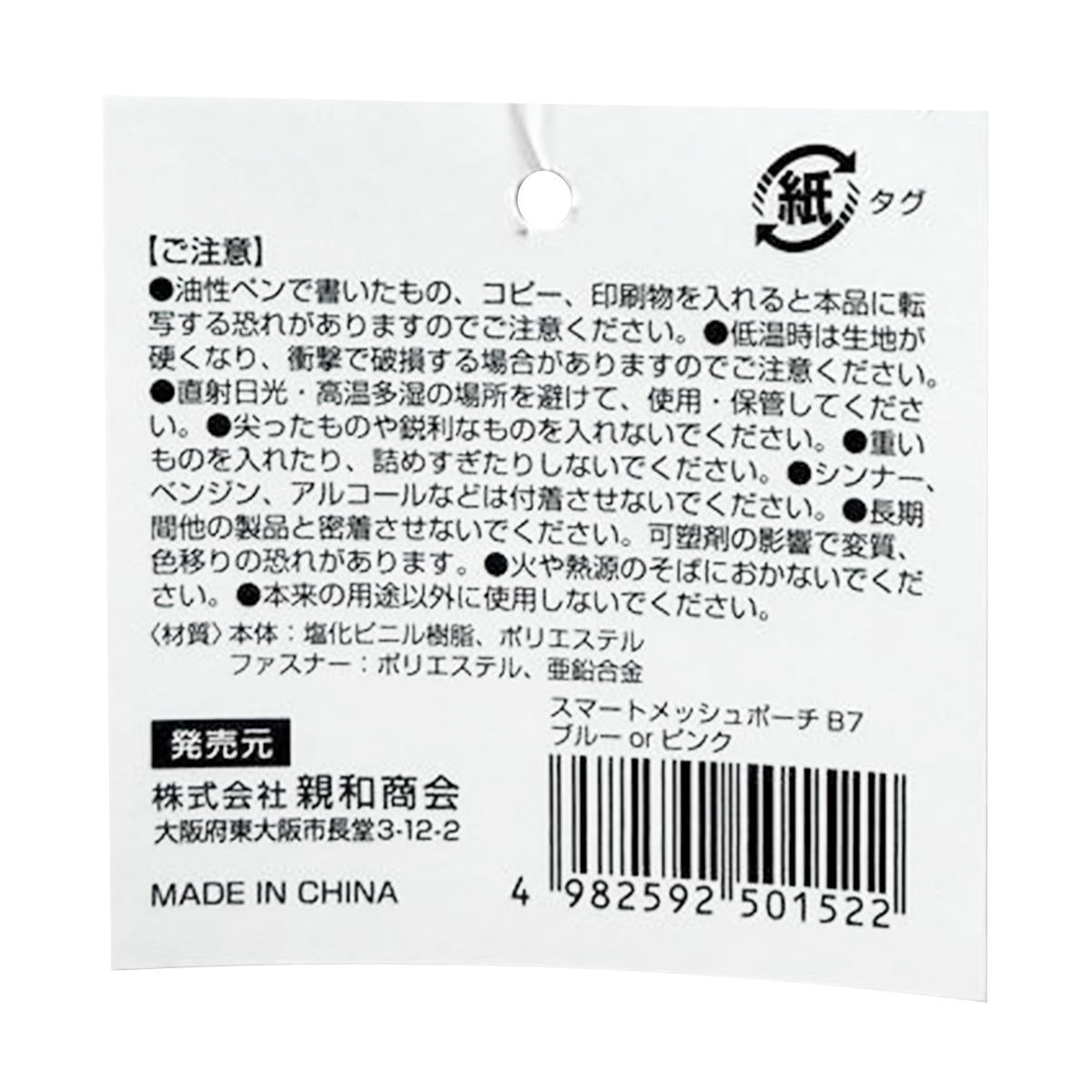 【まとめ買い】SメッシュポーチB7 ブルー&ピンク 0686/370191