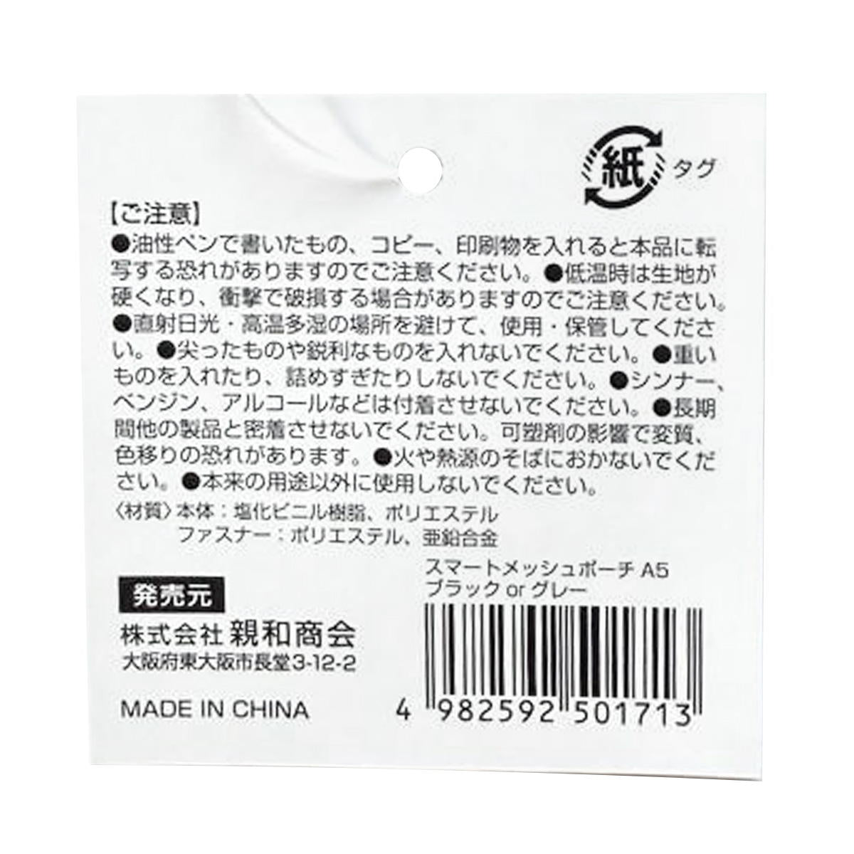 【まとめ買い】SメッシュポーチA5 ブラック&グレー 0686/370194