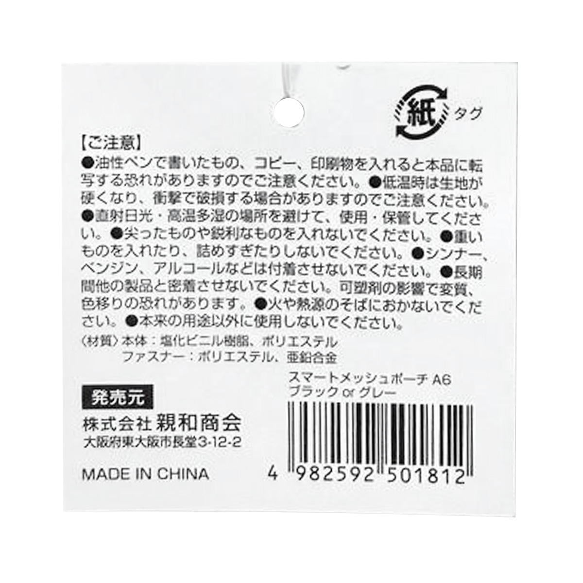 【まとめ買い】SメッシュポーチA6 ブラック&グレー 0686/370196