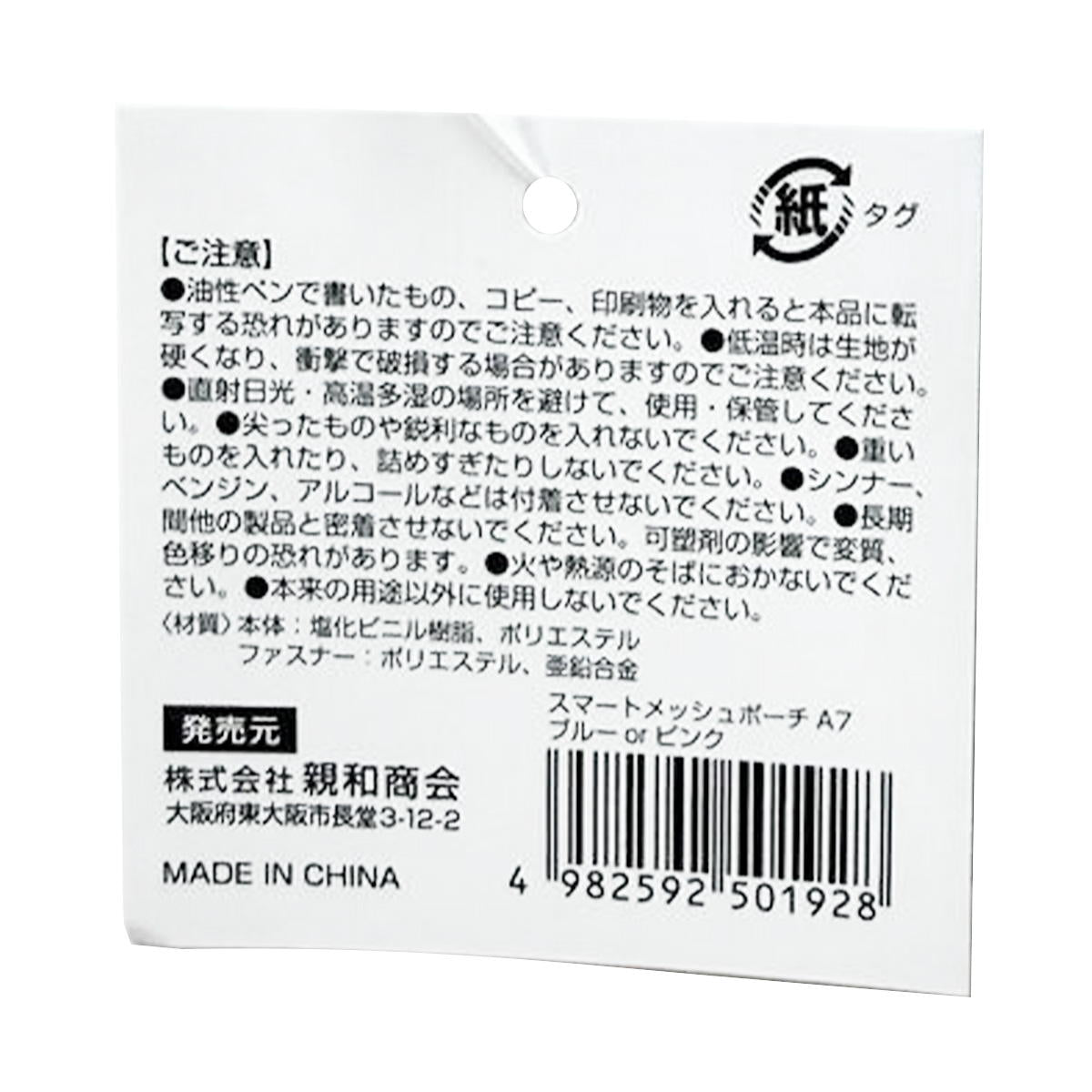 【まとめ買い】SメッシュポーチA7 ブルー&ピンク 0686/370199