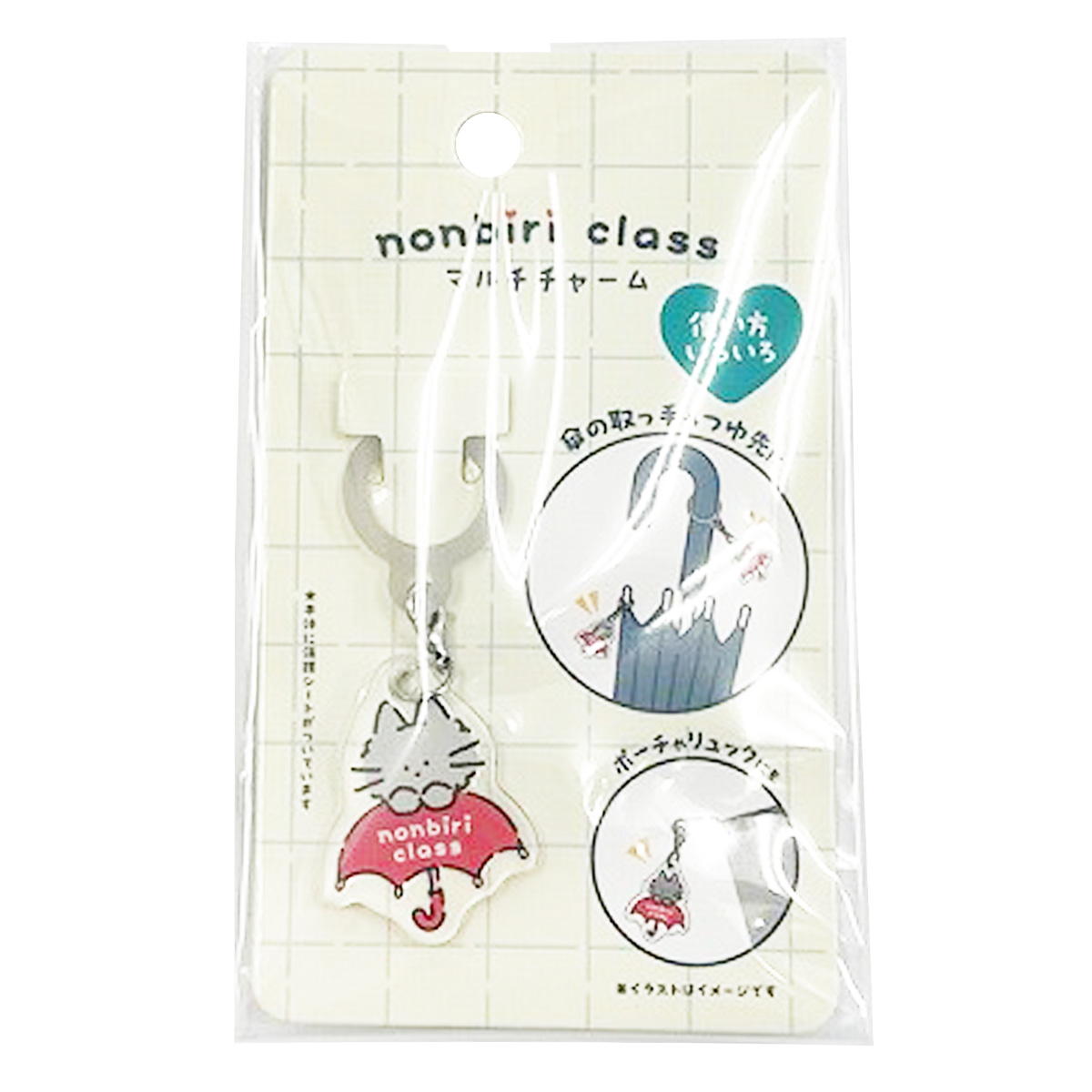 【まとめ買い】nonbiri class マルチチャーム 0459/370350