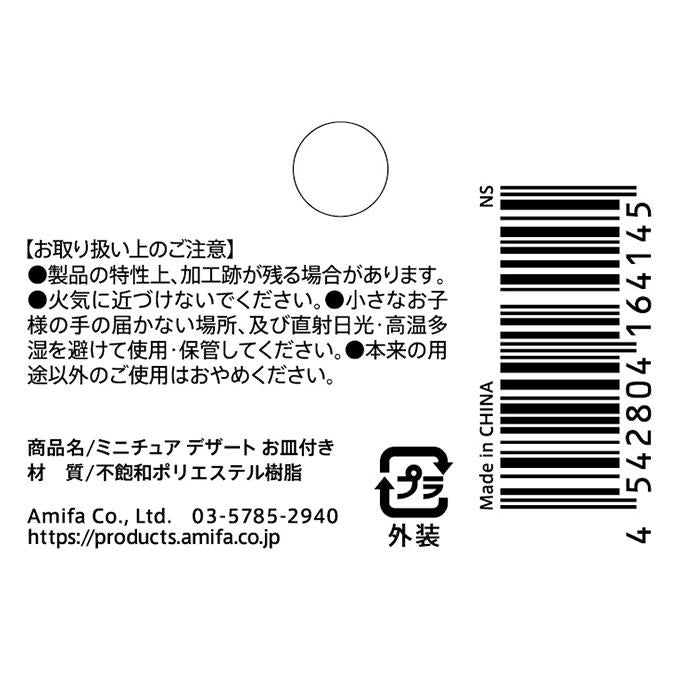 【まとめ買い】ミニチュア デザート お皿付き 0356/370390