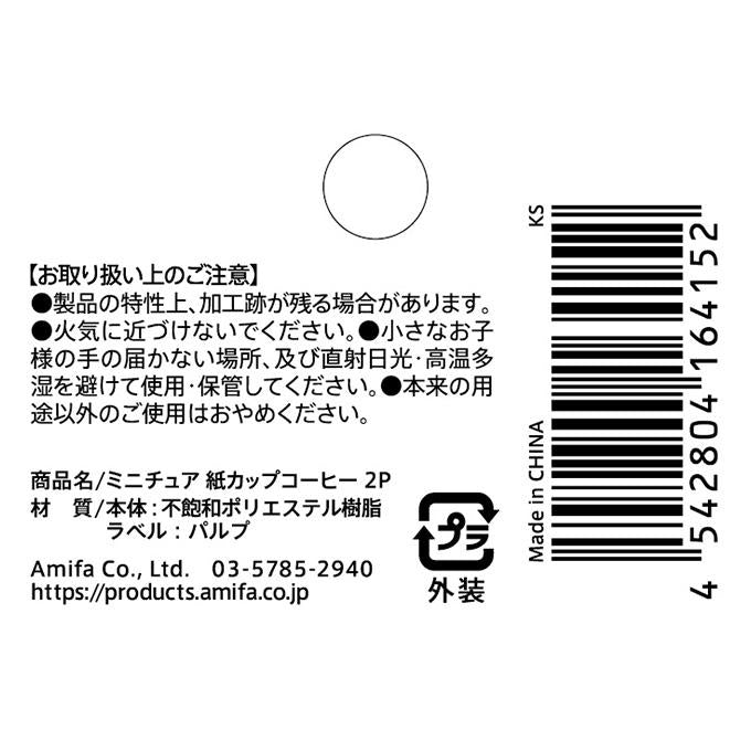 【まとめ買い】ミニチュア 紙カップコーヒー 2P 0356/370391