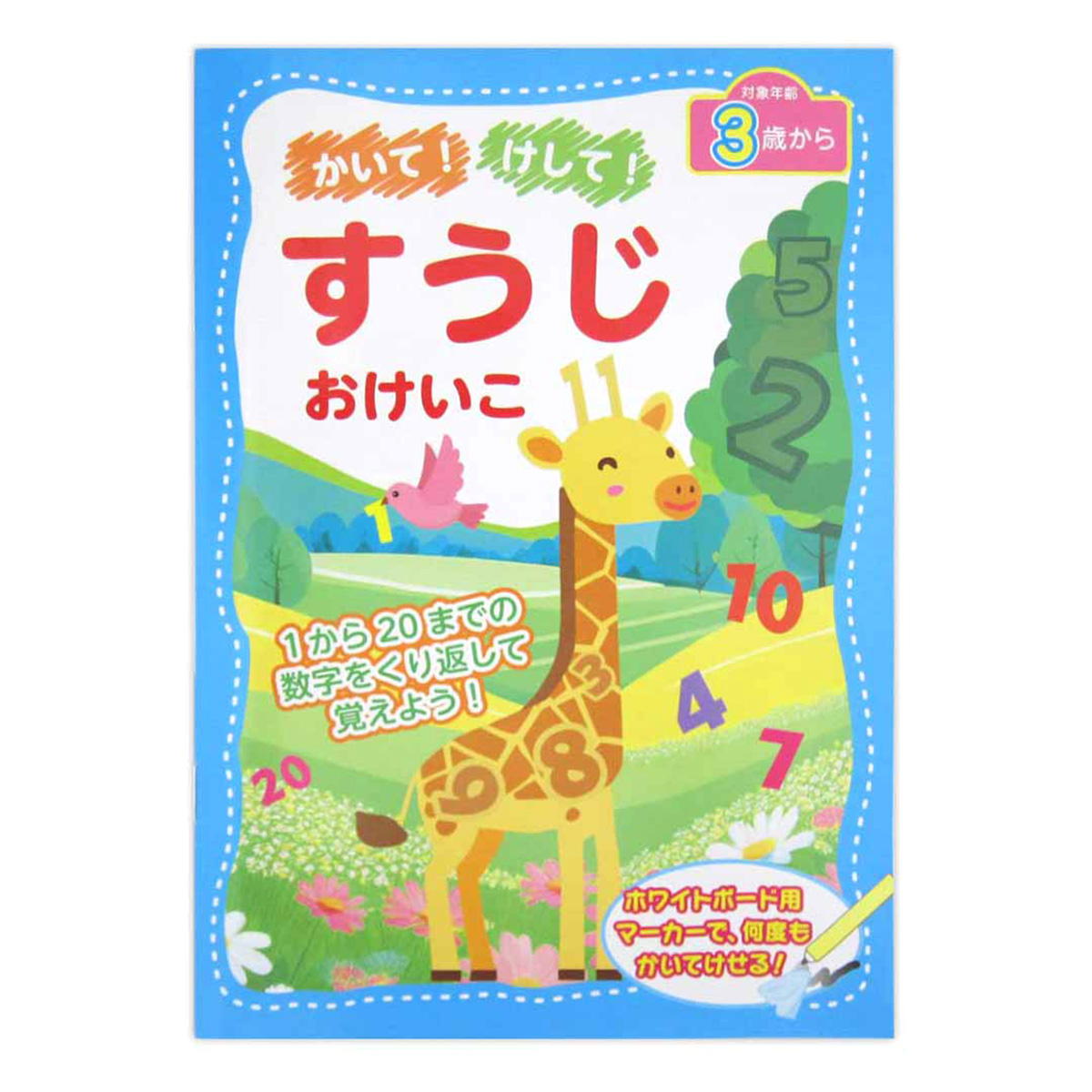 【まとめ買い】かいて！けして！すうじおけいこ 0915/370461