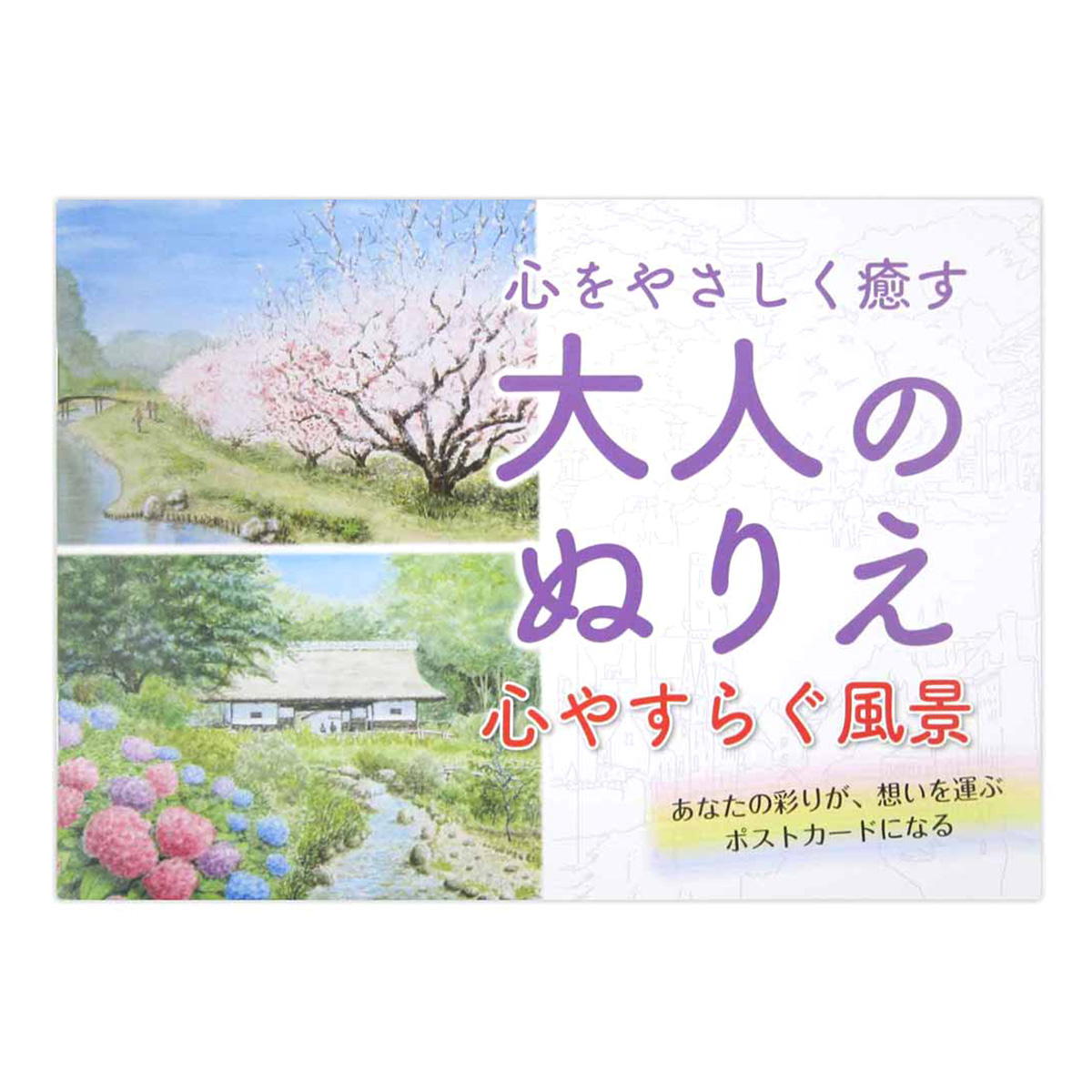 【まとめ買い】大人のぬりえ 心やすらぐ風景 0915/370465