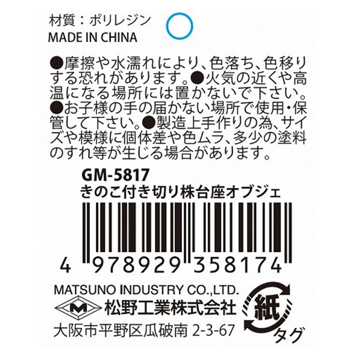【まとめ買い】きのこ付き切り株台座オブジェ 0603/370497