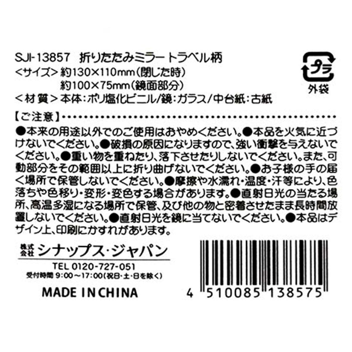 【まとめ買い】折りたたみミラー トラベル柄0936/370502