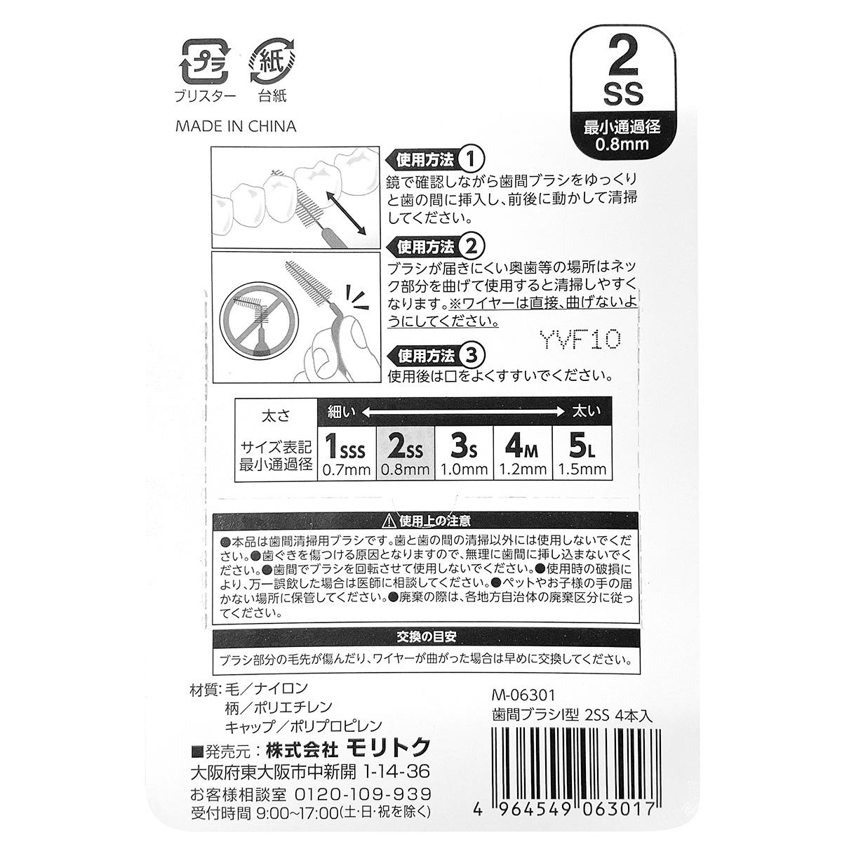 【まとめ買い】歯間ブラシ（I型）2SS 4本入 0808/370517