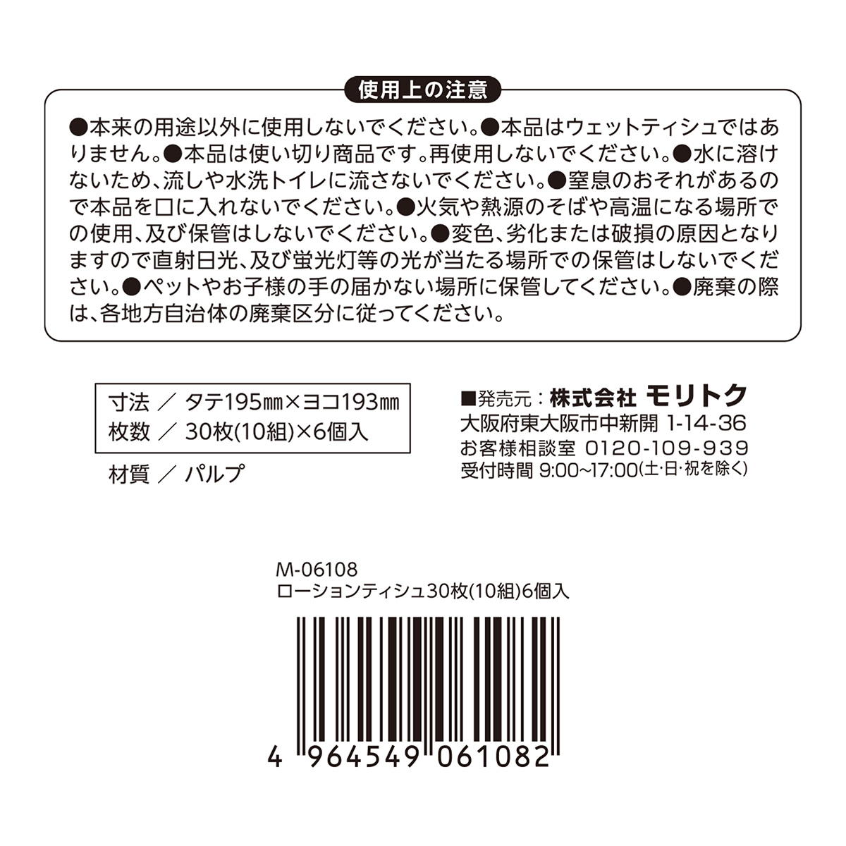 【まとめ買い】ローションティッシュ30枚（10組）6個入 0808/370518