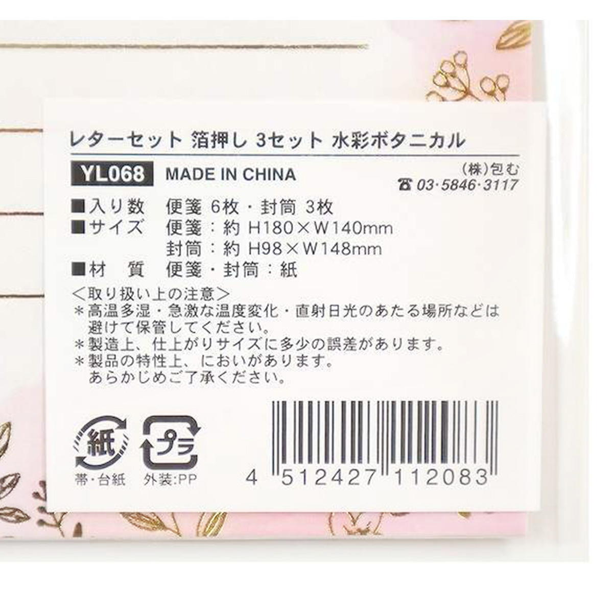 【まとめ買い】レターセット 箔押し 3セット ボタニカル 0911/370635